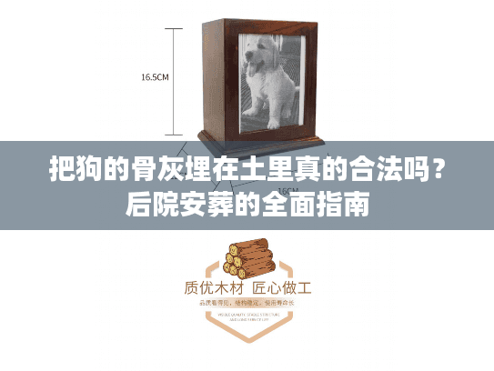 把狗的骨灰埋在土里真的合法吗？后院安葬的全面指南