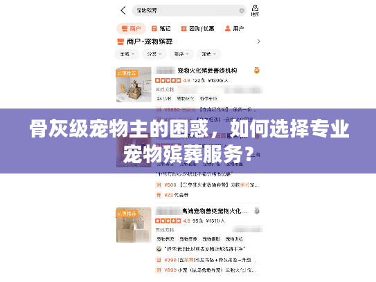 骨灰级宠物主的困惑，如何选择专业宠物殡葬服务？