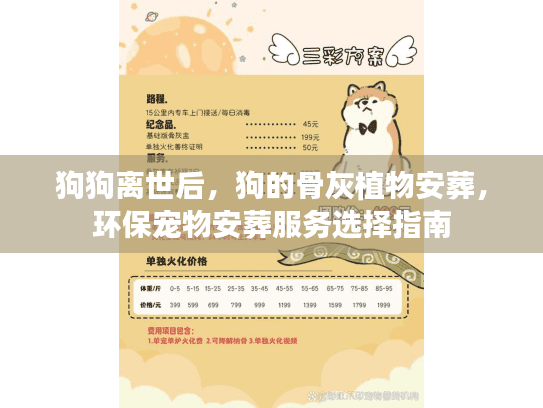 狗狗离世后，狗的骨灰植物安葬，环保宠物安葬服务选择指南