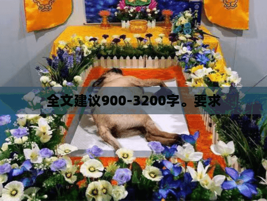 全文建议900-3200字。要求