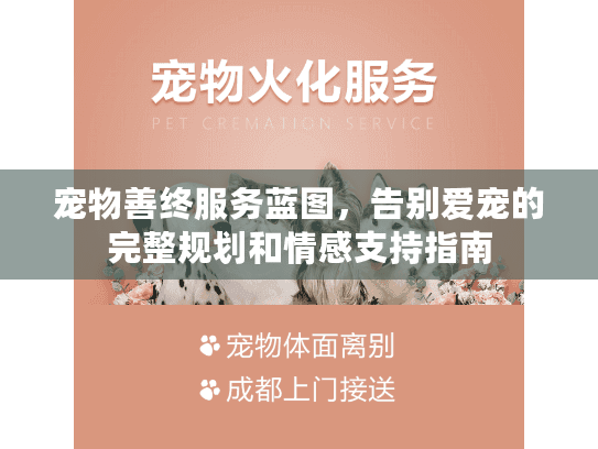 宠物善终服务蓝图，告别爱宠的完整规划和情感支持指南