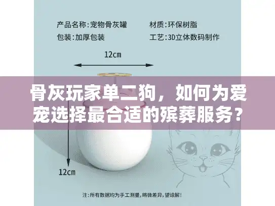 骨灰玩家单二狗,如何为爱宠选择最合适的殡葬服务? 骨灰玩家单二狗,如何为爱宠选择最合适的殡葬服务?