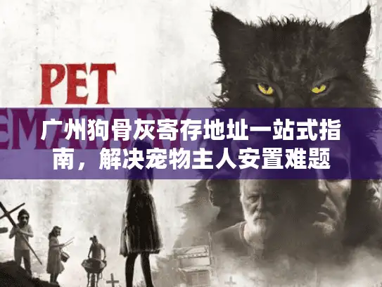 广州狗骨灰寄存地址一站式指南，解决宠物主人安置难题
