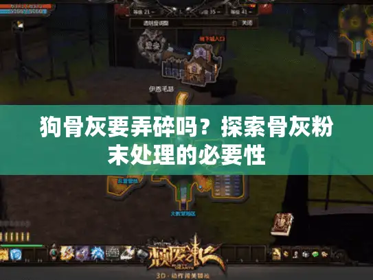 狗骨灰要弄碎吗?探索骨灰粉末处理的必要性 狗骨灰要弄碎吗?探索骨灰粉末处理的必要性