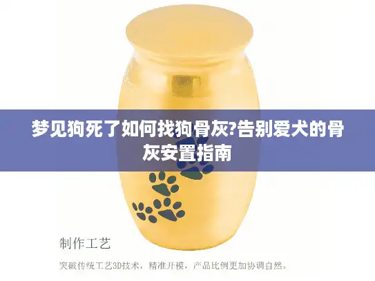 梦见狗死了如何找狗骨灰?告别爱犬的骨灰安置指南