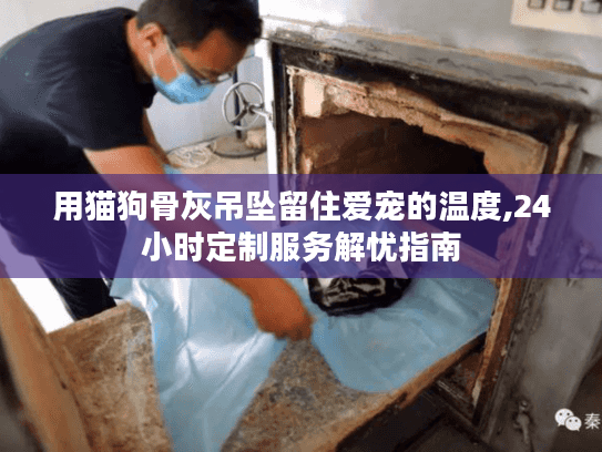 用猫狗骨灰吊坠留住爱宠的温度,24小时定制服务解忧指南