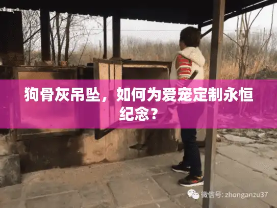 狗骨灰吊坠，如何为爱宠定制永恒纪念？