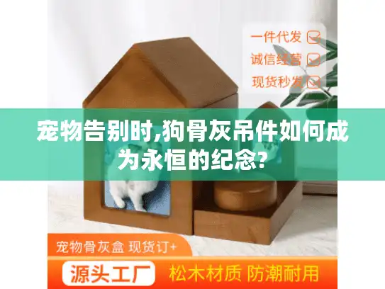 宠物告别时,狗骨灰吊件如何成为永恒的纪念?