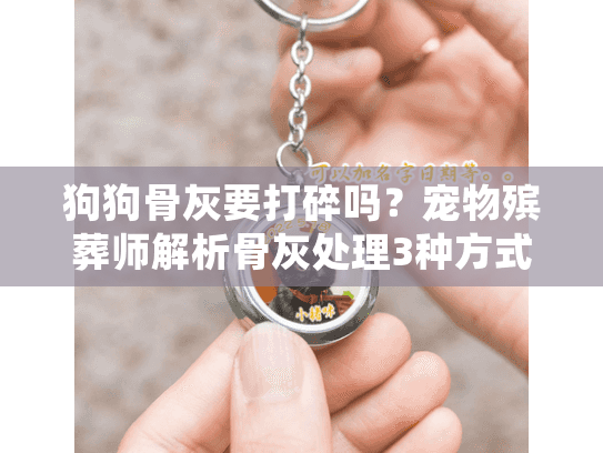 狗狗骨灰要打碎吗？宠物殡葬师解析骨灰处理3种方式