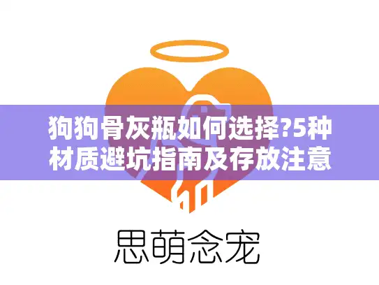 狗狗骨灰瓶如何选择?5种材质避坑指南及存放注意事项