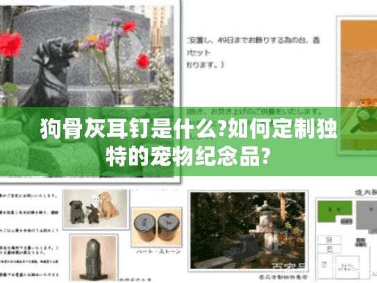 狗骨灰耳钉是什么?如何定制独特的宠物纪念品?