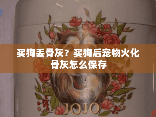 买狗丢骨灰？买狗后宠物火化骨灰怎么保存