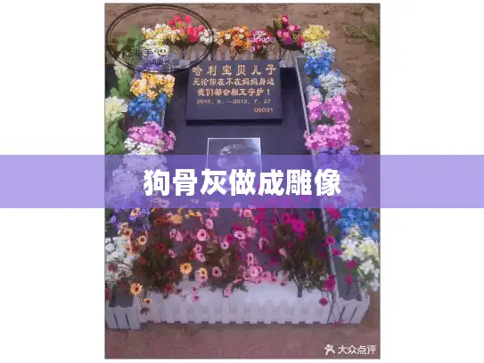 狗骨灰做成雕像