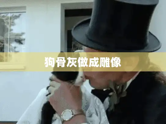 狗骨灰做成雕像