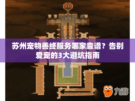 苏州宠物善终服务哪家靠谱?告别爱宠的3大避坑指南 苏州宠物善终服务哪家靠谱?告别爱宠的3大避坑指南