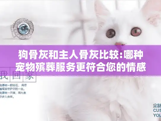 狗骨灰和主人骨灰比较:哪种宠物殡葬服务更符合您的情感需求? 狗骨灰和主人骨灰比较:哪种宠物殡葬服务更符合您的情感需求?
