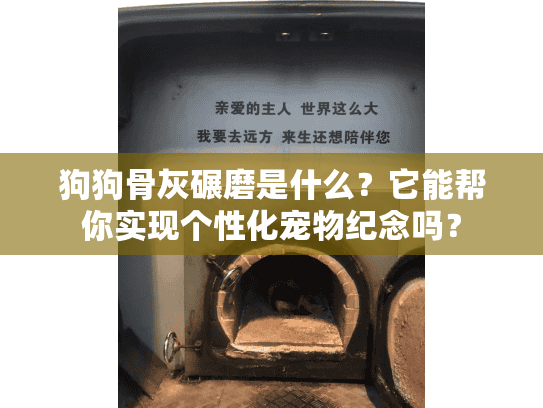 狗狗骨灰碾磨是什么？它能帮你实现个性化宠物纪念吗？