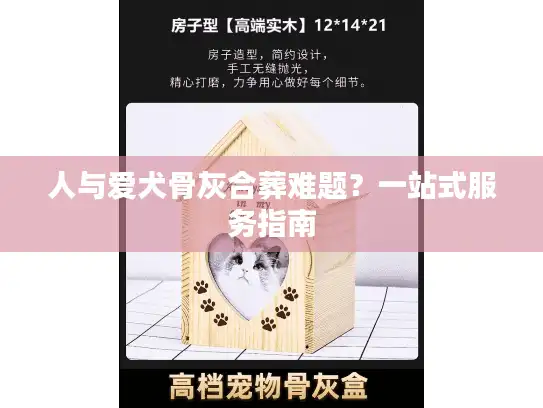 人与爱犬骨灰合葬难题？一站式服务指南