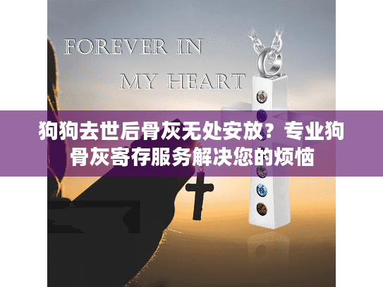 狗狗去世后骨灰无处安放？专业狗骨灰寄存服务解决您的烦恼
