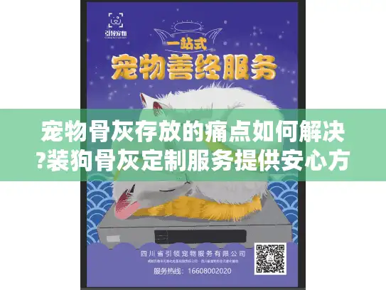 宠物骨灰存放的痛点如何解决?装狗骨灰定制服务提供安心方案