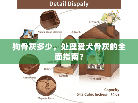 狗骨灰多少,处理爱犬骨灰的全面指南? 狗骨灰多少,处理爱犬骨灰的全面指南?