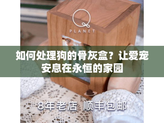 如何处理狗的骨灰盒？让爱宠安息在永恒的家园
