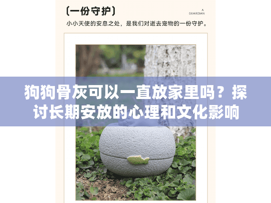 狗狗骨灰可以一直放家里吗?探讨长期安放的心理和文化影响 狗狗骨灰可以一直放家里吗?探讨长期安放的心理和文化影响