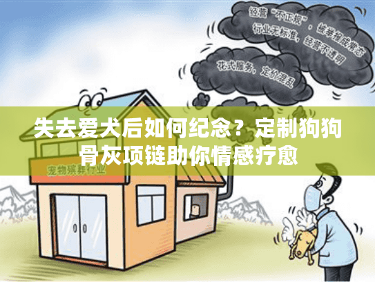 失去爱犬后如何纪念?定制狗狗骨灰项链助你情感疗愈 失去爱犬后如何纪念?定制狗狗骨灰项链助你情感疗愈