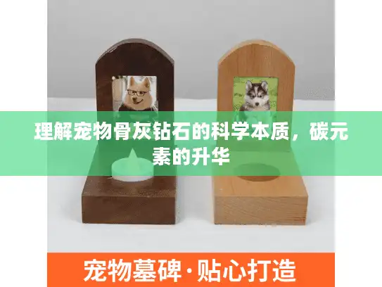 理解宠物骨灰钻石的科学本质，碳元素的升华