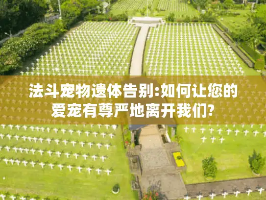 法斗宠物遗体告别:如何让您的爱宠有尊严地离开我们? 法斗宠物遗体告别:如何让您的爱宠有尊严地离开我们?