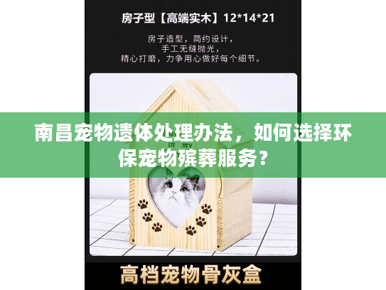 南昌宠物遗体处理办法，如何选择环保宠物殡葬服务？