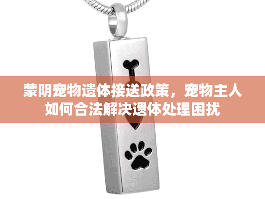 蒙阴宠物遗体接送政策，宠物主人如何合法解决遗体处理困扰