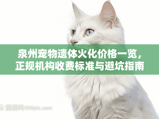 泉州宠物遗体火化价格一览，正规机构收费标准与避坑指南