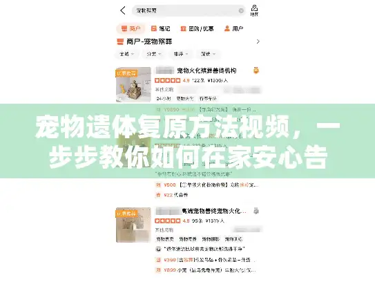 宠物遗体复原方法视频,一步步教你如何在家安心告别爱宠 宠物遗体复原方法视频,一步步教你如何在家安心告别爱宠