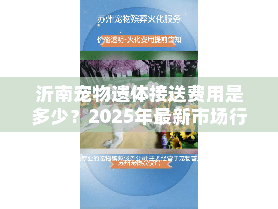 沂南宠物遗体接送费用是多少?2025年最新市场行情和节省技巧解析 沂南宠物遗体接送费用是多少?2025年最新市场行情和节省技巧解析