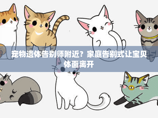 宠物遗体告别师附近?家庭告别式让宝贝体面离开 宠物遗体告别师附近?家庭告别式让宝贝体面离开