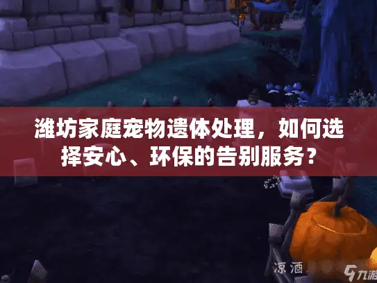 潍坊家庭宠物遗体处理，如何选择安心、环保的告别服务？
