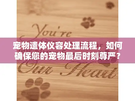 宠物遗体仪容处理流程，如何确保您的宠物最后时刻尊严？