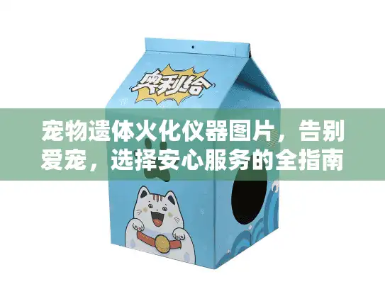 宠物遗体火化仪器图片，告别爱宠，选择安心服务的全指南