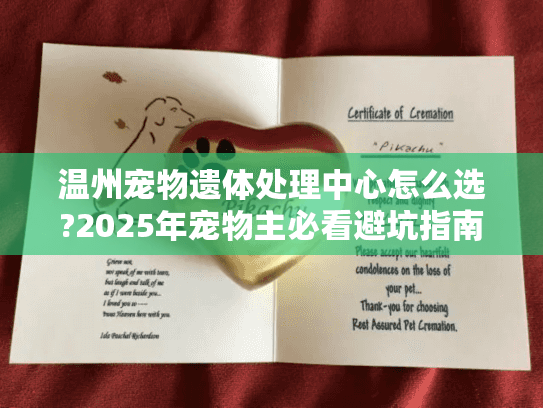 温州宠物遗体处理中心怎么选?2025年宠物主必看避坑指南