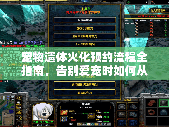 宠物遗体火化预约流程全指南,告别爱宠时如何从容安排? 宠物遗体火化预约流程全指南,告别爱宠时如何从容安排?