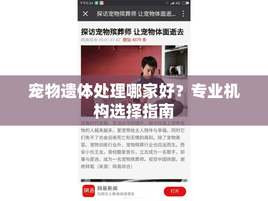 宠物遗体处理哪家好？专业机构选择指南