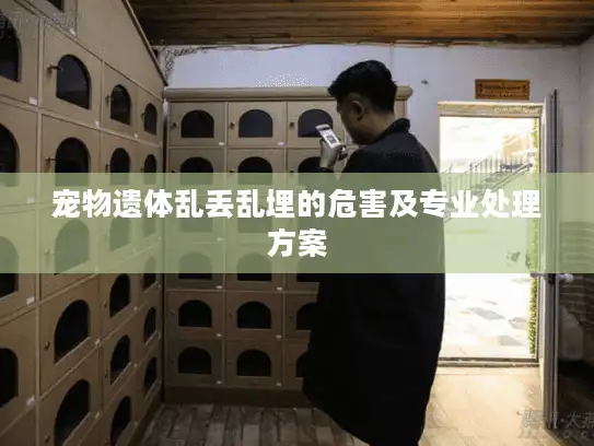 宠物遗体乱丢乱埋的危害及专业处理方案 宠物遗体乱丢乱埋的危害及专业处理方案