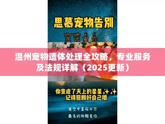 温州宠物遗体处理全攻略，专业服务及法规详解（2025更新）