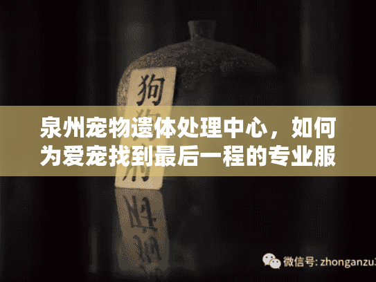 泉州宠物遗体处理中心，如何为爱宠找到最后一程的专业服务？