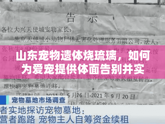 山东宠物遗体烧琉璃，如何为爱宠提供体面告别并实现永恒琉璃纪念？