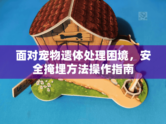 面对宠物遗体处理困境，安全掩埋方法操作指南