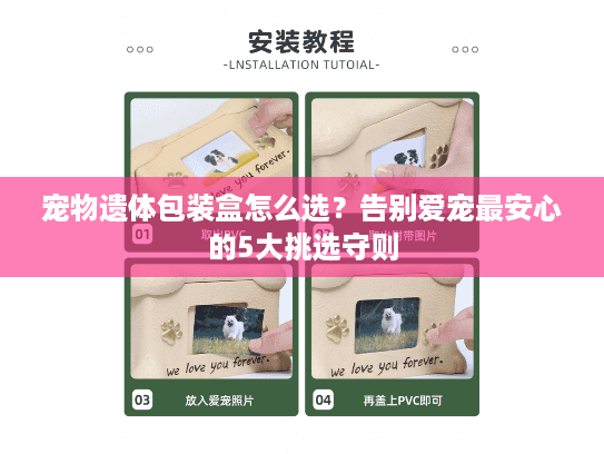 宠物遗体包装盒怎么选？告别爱宠最安心的5大挑选守则