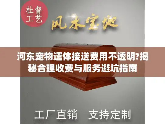 河东宠物遗体接送费用不透明?揭秘合理收费与服务避坑指南 河东宠物遗体接送费用不透明?揭秘合理收费与服务避坑指南