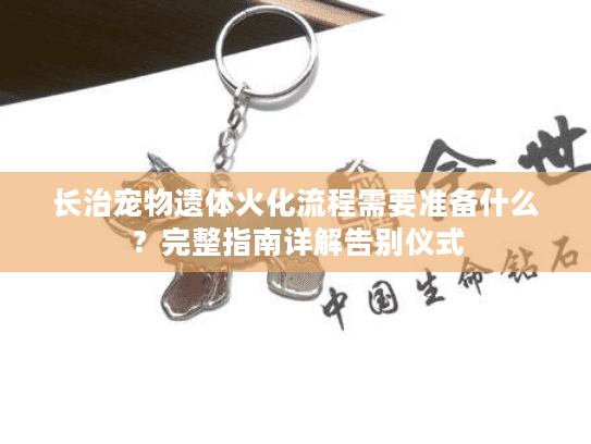 长治宠物遗体火化流程需要准备什么？完整指南详解告别仪式